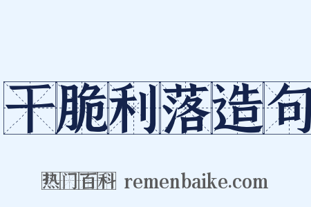 干脆利落造句是什么意思的图片